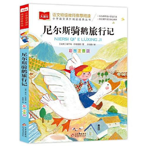 尼爾斯騎鵝旅行記 彩圖注音版 世界名著 小學(xué)語(yǔ)文課外閱讀經(jīng)典叢書(shū) 大語(yǔ)文系列