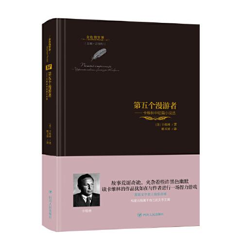 第五個漫游者 : 卡維林中短篇小說選
