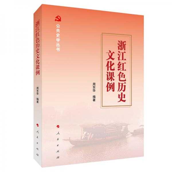 浙江红色历史文化课例（公共史学丛书）
