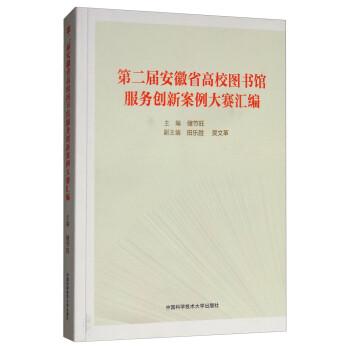 第二屆安徽省高校圖書(shū)館服務(wù)創(chuàng)新大賽案例匯編