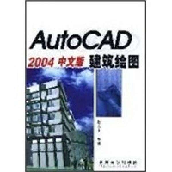 AutoCAD 2004中文版建筑绘图