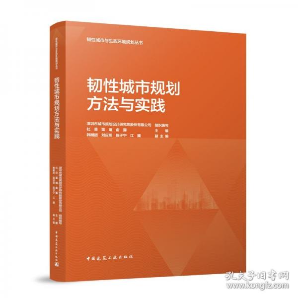 韌性城市規(guī)劃方法與實(shí)踐