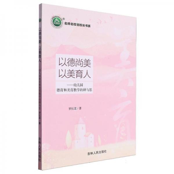 以德尚美以美育人--幼兒園德育和美育教學的研與思/名師名校名校長書系