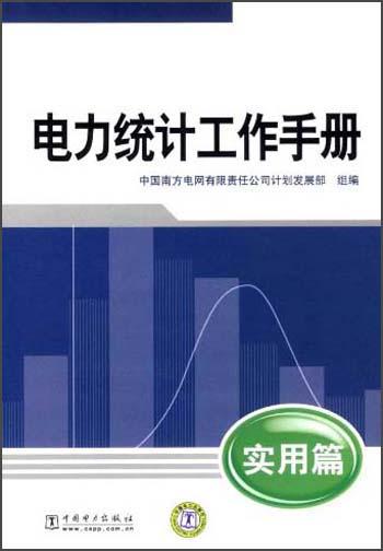 電力統(tǒng)計(jì)工作手冊(cè)：實(shí)用篇