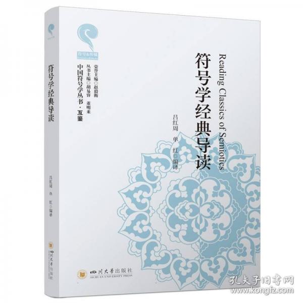符号学经典导读 四川大学出版社