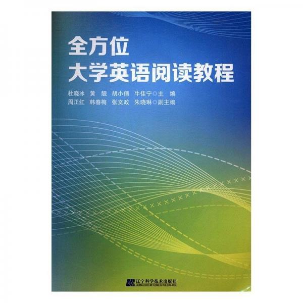 全方位大學(xué)英語閱讀教程