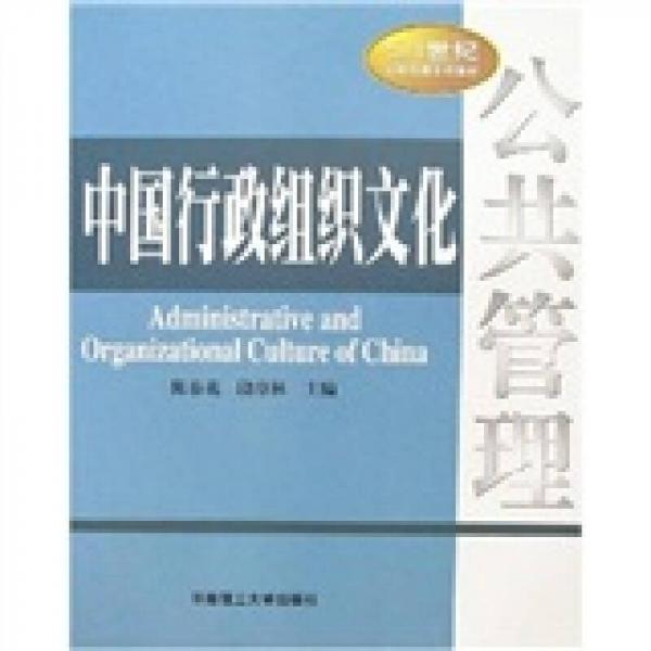 21世纪公共管理系列教材：中国行政组织文化