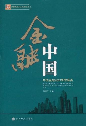 金融中國
