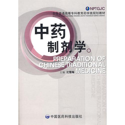 中藥制劑學——全國普通高等?？平逃帉W類規(guī)劃教材