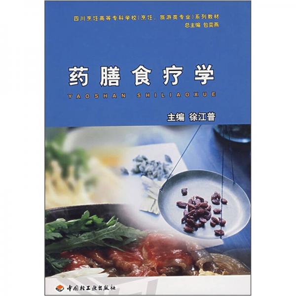 四川烹饪高等专科学校（烹饪、旅游类专业）系列教材：药膳食疗学