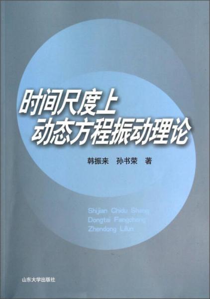 時間尺度上動態(tài)方程振動理論