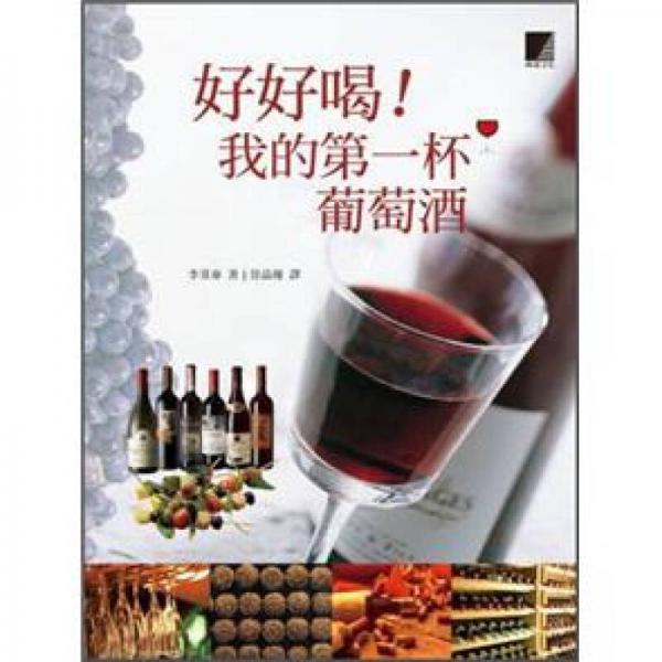 好好喝！我的第一杯葡萄酒