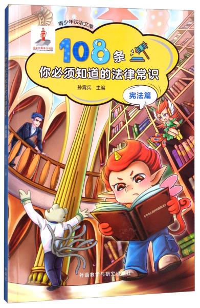 108條你必須知道的法律常識/青少年法治文庫