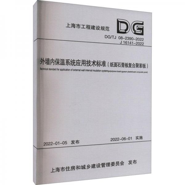外墻內(nèi)保溫系統(tǒng)應(yīng)用技術(shù)標(biāo)準(zhǔn)(紙面石膏板復(fù)合聚苯板)
