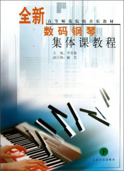 全新数码钢琴集体课教程（下）/高等师范院校音乐教材