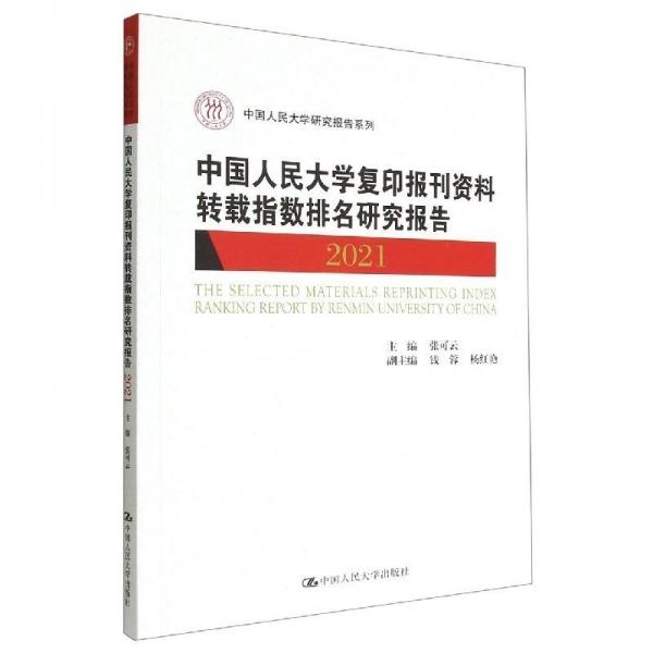 中國(guó)人民大學(xué)復(fù)印報(bào)刊資料轉(zhuǎn)載指數(shù)排名研究報(bào)告2021