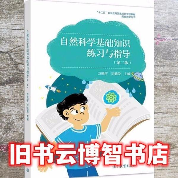自然科學(xué)基礎(chǔ)知識(shí)練習(xí)與指導(dǎo)
