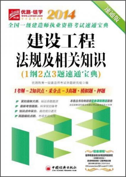 2014全国一级建造师执业资格考试速通宝典：建设工程法规及相关知识（1纲2点3题速通宝点）（速通版）