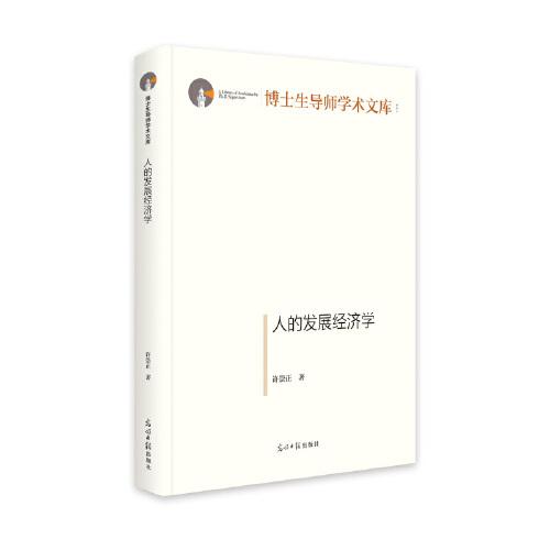人的發(fā)展經(jīng)濟學