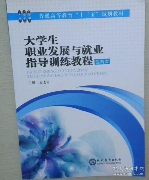 大學(xué)生職業(yè)發(fā)展與就業(yè)指導(dǎo)訓(xùn)練教程 : 
