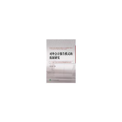 對外會計報告模式的拓展研究