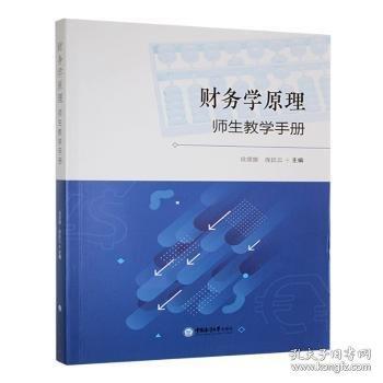 财务学原理师生教学