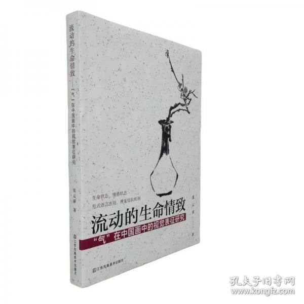 流動的生命情致:“氣”在中國畫中的視覺表征研究