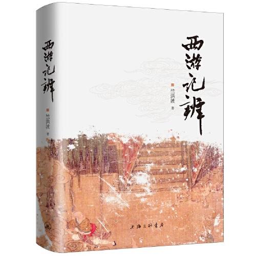 西游記辨