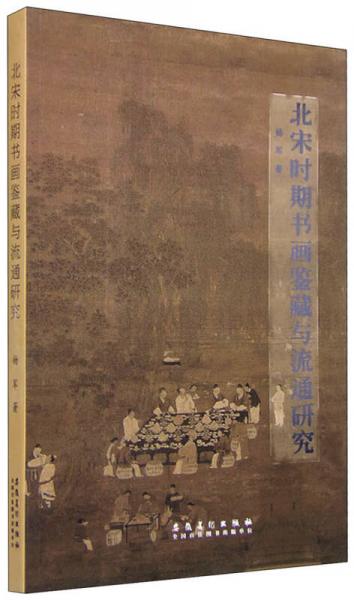 北宋时期书画鉴藏与流通研究