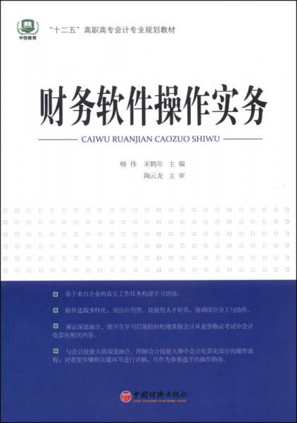 財(cái)務(wù)軟件操作實(shí)務(wù)/“十二五”高職高專會(huì)計(jì)專業(yè)規(guī)劃教材
