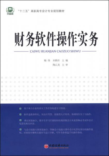 财务软件操作实务/“十二五”高职高专会计专业规划教材