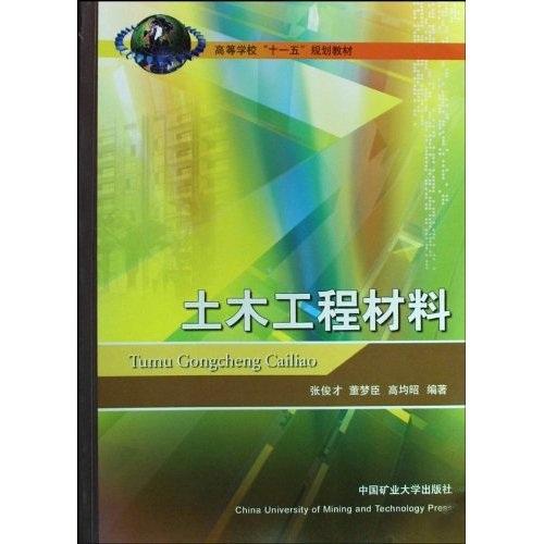 土木工程材料