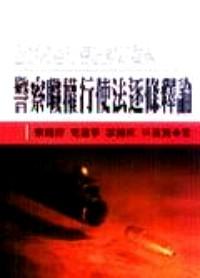 警察職權(quán)行使法逐條釋論