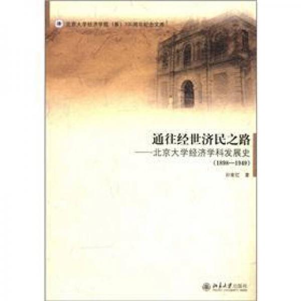 通往經(jīng)世濟(jì)民之路：北京大學(xué)經(jīng)濟(jì)學(xué)科發(fā)展史（1898－1949）