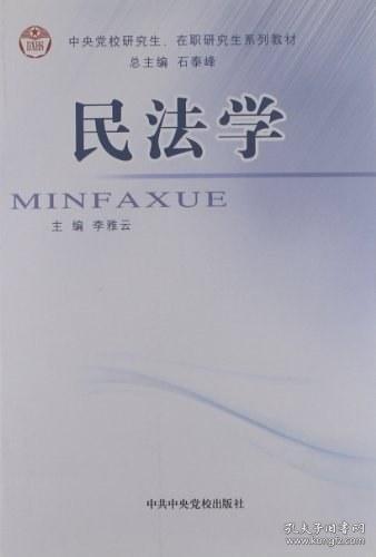 民法學(xué)