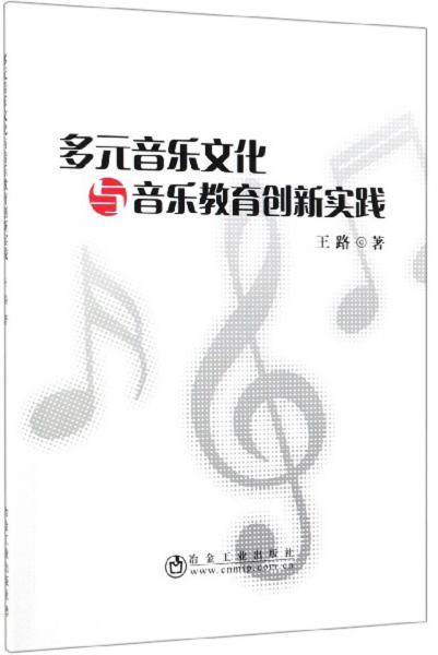 多元音乐文化与音乐教育创新实践