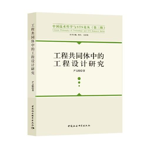 工程共同體中的工程設(shè)計研究