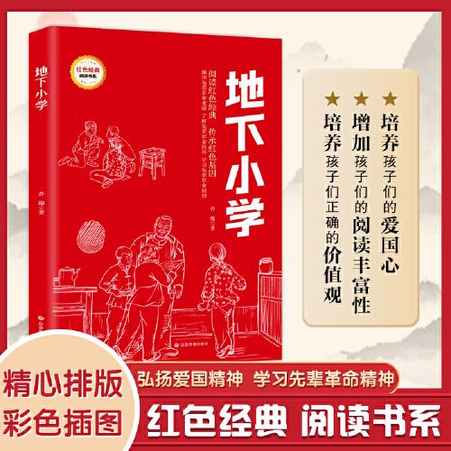 地下小學(xué) (紅色經(jīng)典閱讀書系 一年級(jí)二年級(jí)三四五年級(jí)六年級(jí) 兒童文學(xué)課外閱讀)