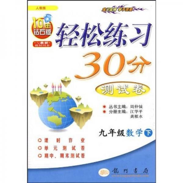 轻松练习30分测试卷：9年级数学（下）（人教版）（10年钻石版）