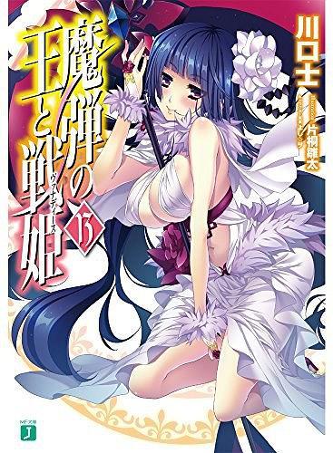 魔弾の王と戦姫〈ヴァナディース〉 13