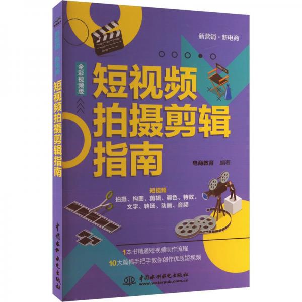 短視頻拍攝剪輯指南(全彩視頻版)/新營銷新電商