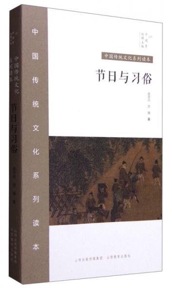 中國傳統(tǒng)文化系列讀本：節(jié)日與習俗