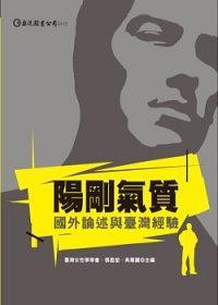 陽剛氣質:國外論述與臺灣經(jīng)驗