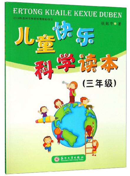 兒童快樂科學讀本（三年級）