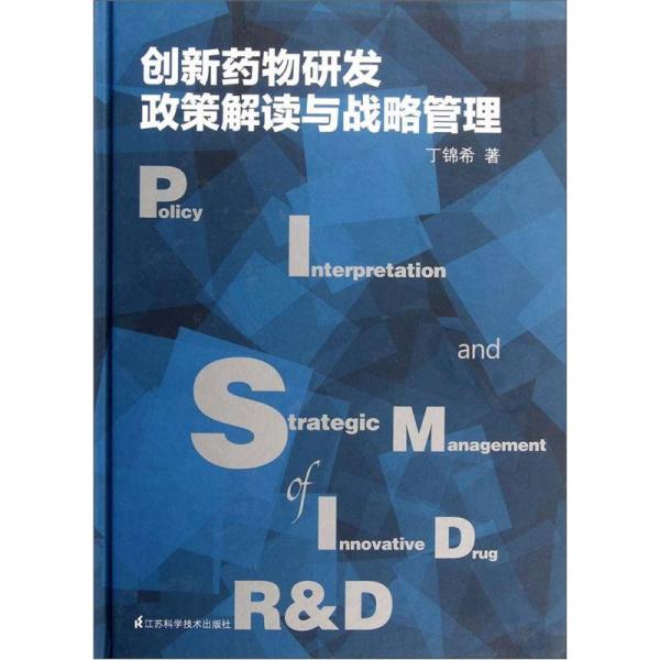 創(chuàng)新藥物研發(fā)政策解讀與戰(zhàn)略管理