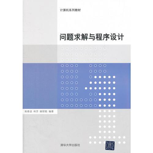 問題求解與程序設(shè)計