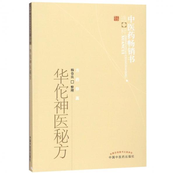 中医药畅销书选粹·方药存真：华佗神医秘方