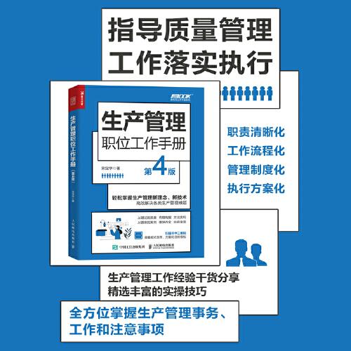 生產(chǎn)管理職位工作手冊(cè)（第4版）