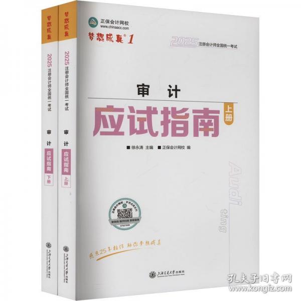 正保會(huì)計(jì)網(wǎng)校2025年注冊(cè)會(huì)計(jì)師cpa考試注會(huì)教材輔導(dǎo)圖書審計(jì) 應(yīng)試指南