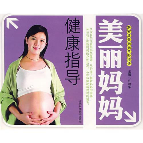 美丽妈妈健康指导